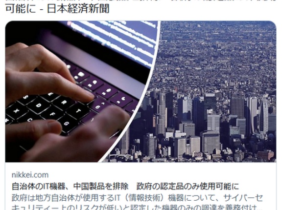 高市政権、中国製品を排除　地方自治体が使用するIT機器は認定品のみ使用に　中国製機器が踏み台の恐れで