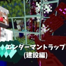 【Minecraft】エンダーマイト不要のエンダーマントラップを作る(建設編)