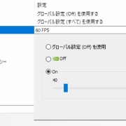 マビノギのフレームレートをgpu側で制限するとコイル鳴きは治まるが弊害も マナビノギ