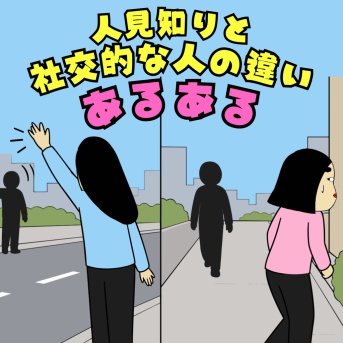人見知りと社交的な人の違いあるある