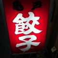 亀戸餃子