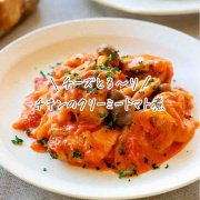 ♡チーズとろ〜り！チキンのクリーミートマト煮♡【#簡単レシピ #時短 #節約 #チーズ #牛乳 #生クリームなし 】