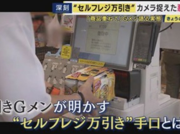 Gメン｢セルフレジでごまかす万引きが急増｣｢全然バレてる｣ レジには1台1台に防犯カメラ 一番の対策は原点回帰｢手厚い接客｣