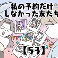 私の予約だけしなかった友だち【53】