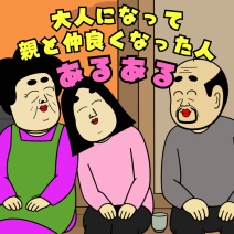 大人になって親と仲良くなった人あるある