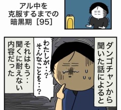 【95】アル中を克服するまでの暗黒期