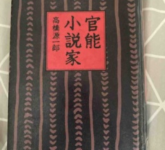 高橋源一郎　官能小説家　朝日新聞社