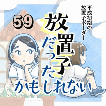 【59】放置子だったかもしれない