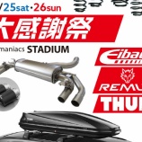『【25(土)・26(日)】REMUS/Eibach/THULE大感謝祭開催!』の画像