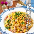 簡単夏休みランチ♪焼きとうもろこしとベーコンのバターしょう油パスタ