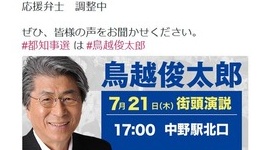 鳥越俊太郎にスキャンダル発覚 → サヨク仲間が一斉逃亡して孤立無援の戦いに突入ｗｗｗｗｗ
