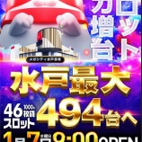『1/7　マルハンメガシティ水戸赤塚　スロット増台』の画像