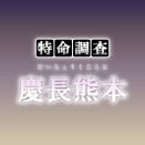 特命調査 慶長熊本の攻略・周回について【2026年9月版】