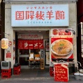 渋谷のジンギスカン店「国際秘羊館」が平日ランチに豚骨ラーメン開始　豚頭で呼び戻しの「月見ラーメン」