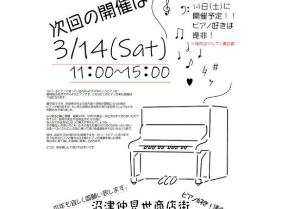3/14(土)11:00～15:00でストリートピアノが設置されるって。設置の経緯を聞いたら、泣けた。沼津仲見世商店街。(沼津市大手町)