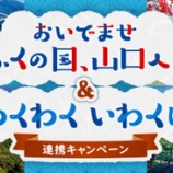 『ANAで山口旅行がお得に!おいでませ山口へ、地域電子クーポンプレゼントキャンペーン』の画像