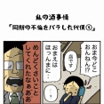 同期の不倫をバラした代償【４】