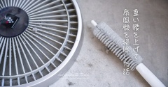 重い腰を上げて扇風機を掃除した話