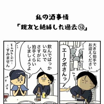 私の酒事情【 親友と絶縁した過去52 】
