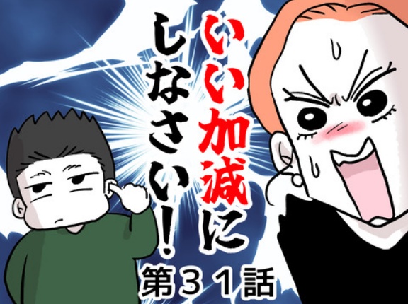 いい加減にしなさい！㉛