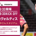 『【プレビュー】J2 第4節 FC琉球戦』の画像