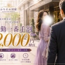【かりそめ別館】出勤1番手割｜90分12,000円〜｜梅田・日本橋のメンズエステ