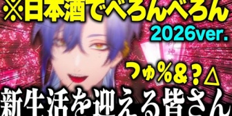 【にじさんじ】ミラン、ベロベロに酔っぱらいながら新生活の皆様にエールを送りだして酒の注意喚起もする