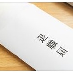 仕事辞めたいんやが一ヶ月前に退職届出せばええんか？