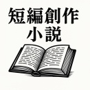 夢を紡ぐシェアマンション-プロローグ