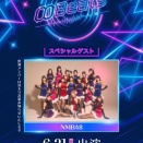 【NMB48】「∞Beats」に出演決定！