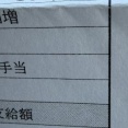 30歳運送業の男性が給料明細を公開→とんでもない金額で震えるｗｗｗｗｗ