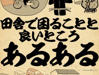 田舎の困ることと、良いところあるあるでござる