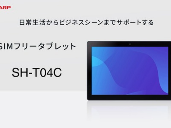 シャープ、Snapdragon 695搭載の5G対応10.1インチAndroidタブレット「SH-T04C」を発表！メーカー版が7月11日に発売。価格は6万1800円
