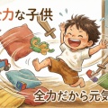 全力で遊ぶ子供