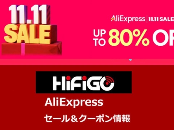 《セール情報》 HiFiGo Store「AliExpress 11.11セール」 セール＆クーポン情報まとめ (11/11 17:00 ～ 12/4 15:59 JSTまで) [PR]