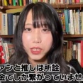 現役アイドル「ファンと推しは所詮お金でしか繋がっていません！」「推し活にハマっても、人生幸せにならない」現実を叩きつける