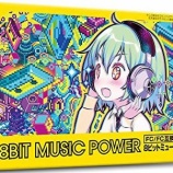 『新発売のファミコン専用ソフト『8BIT MUSIC POWER』が予約受付開始!!』の画像