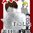 スマホを手にした義母の末路【５】