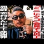 田代まさしさん盗撮逮捕後の会見で飛び出た「ミニにタコ」発言の真相がついに明かされる！「俺はやめた方がいいですって言った」