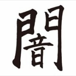 なぜ、芸人の間で闇営業が横行するのか？ 	