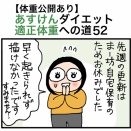 【体重公開あり】あすけんダイエット適正体重への道52