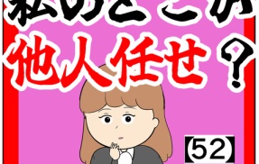 (自覚)私のどこが他人任せ？【52話】