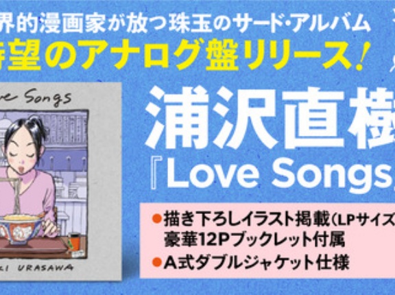 12/6発売 浦沢直樹 「Love Songs LP」発売記念 サイン会開催決定！