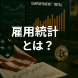 『雇用統計とは？暗号資産価格に影響する米国経済指標の読み方と投資戦略』の画像