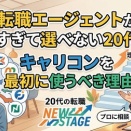 転職エージェントが多すぎて選べない20代へ｜キャリコンを最初に使うべき理由
