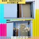 記事タイトル「どこに頼めばいい？」にお応えします！ガラス割れ替え＆店舗・施設の小さな営繕・修繕工事