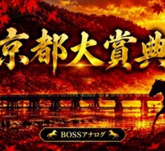 【京都大賞典＋毎日王冠2026予想】