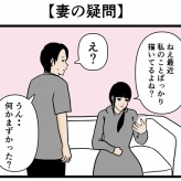 【妻の疑問】