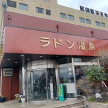 『はじめての「ラドン温泉」』の画像