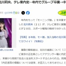 【闇深？】モー娘・北川莉央がテレ東女子アナに内定！年内でグループ卒業【モーニング娘。】